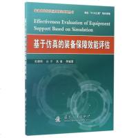 【二手8成新】基于仿真的装备保障效能评估/装备保障仿真应用研究系列丛书 9787118112252