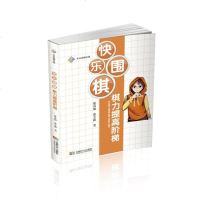 [二手8成新]快乐围棋·棋力提高阶梯 9787546421438