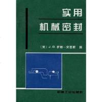 [二手8成新]实用机械密封 9787111036913