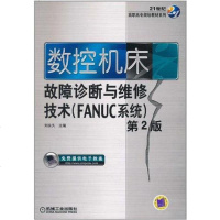 [二手8成新]数控机床故障诊断与维修技术 9787111272649