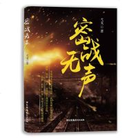 [二手8成新]密战无声 9787504380128