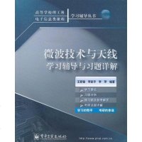 [二手8成新]微波技术与天线学习辅导与习题详解 9787121125096