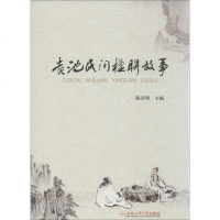 [二手8成新]贵池民间楹联故事 9787565030499