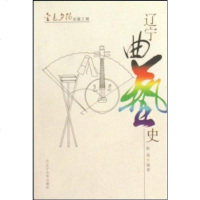 [二手8成新]辽宁曲艺史 9787561059166
