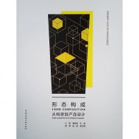 [二手8成新]形态构成:从构思到产品设计 9787112226399