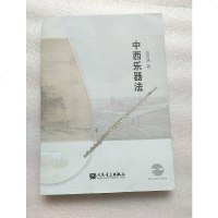 【二手8成新】西乐器法 9787103051146