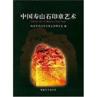 [二手8成新]国寿山石印章艺术 9787539314761