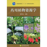 [二手8成新]药用植物资源学 9787040213980