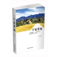 [二手8成新]宁夏景象 9787517118848