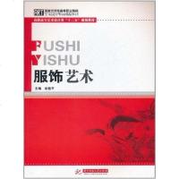 [二手8成新]服饰艺术 9787560970608