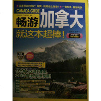 [二手8成新]畅游加拿大就这本超棒(2018-2019彩版) 9787508092904