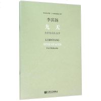 [二手8成新]九天(附光盘为管弦乐队而作) 9787103046289