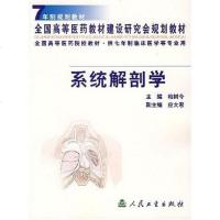 [二手8成新]系统解剖学 9787117045254