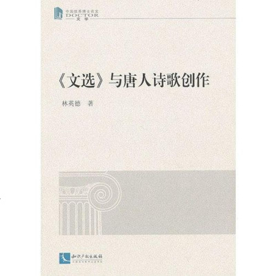 [二手8成新]《文选》与唐人诗歌创作 9787513011082