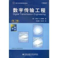 [二手8成新]数字传输工程 9787560528144