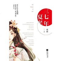 【二手8成新】三七年夏至 9787539999807