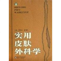 [二手8成新]实用皮肤外科学 9787533139353