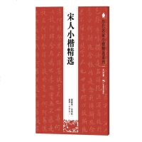 [二手8成新]历代名家小楷精选系列:宋人小楷精选 9787549411795