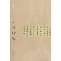 [二手8成新]唐人小楷精选 9787548014393