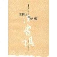 [二手8成新]宋朝人的吃喝 9787531722878