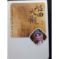 [二手8成新]昆曲大观(名家访谈杭州温州郴州)(精) 9787506394017