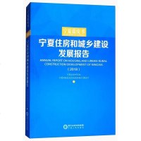 [二手8成新]宁夏蓝皮书:宁夏住房和城乡建设发展报告(2018) 9787227068327
