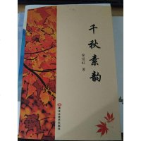 [二手8成新]千秋素韵 9787559315601