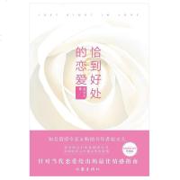 [二手8成新]恰到好处的恋爱 9787506394093