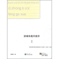[二手8成新]辞章体裁风格学 9787811352009