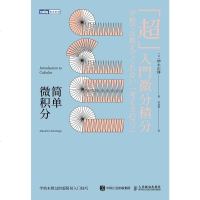 [二手8成新]简单微积分 9787115485076
