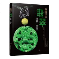[二手8成新]慧眼识宝 翡翠收藏·鉴赏 9787122264633