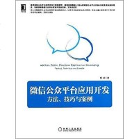[二手8成新]微信公众平台应用开发 9787111453321