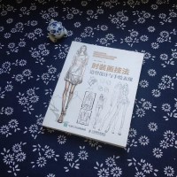 [二手8成新]时装画技法:造型设计与手绘表现 9787115447036