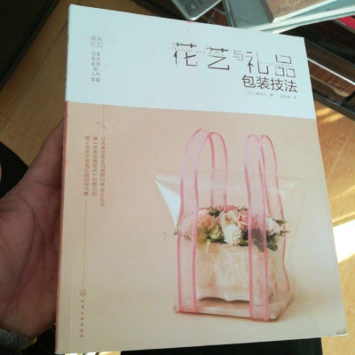 [二手8成新]日本花艺名师的人气学堂:花艺与礼品包装技法 9787122265999