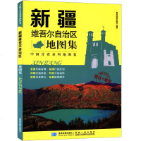 [二手8成新]新疆维吾尔自治区地图集 政区+地形版 国分省系列地图集 9787547123003