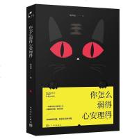 【二手8成新】你怎么弱得心安理得 9787020128358