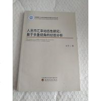 [二手8成新]人民币汇率动态性研究:基于多重视角的经验分析 9787514179989