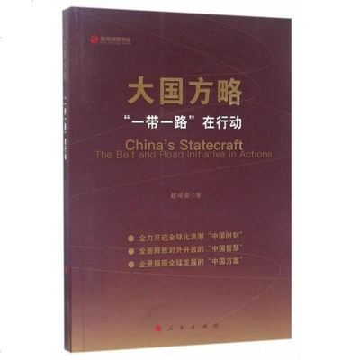 [二手8成新]大国方略-“一带一路”在行动 9787010176864