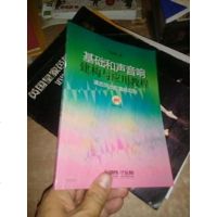 [二手8成新]基础和声音响建构与应用教程(两 附MP3光盘) 9787552308426