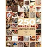 [二手8成新]250陶瓷创意设计秘籍 9787102051017