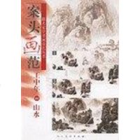 [二手8成新]案头画范 9787102030470