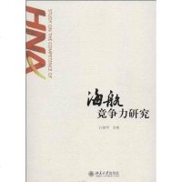 [二手8成新]海航竞争力研究 9787301223789