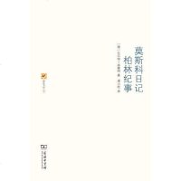 [二手8成新]莫斯科日记 柏林纪事 9787100088312