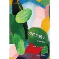 [二手8成新]肉桂色铺子及其他故事 9787220103414