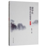[二手8成新]留学生简明古代汉语读本(修订版) 9787310058112