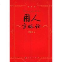 【二手8成新】用人方略论 9787010100869