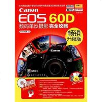 [二手8成新]Canon EOS 60D数码单反摄影完攻略 9787122216694