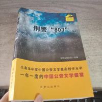 【二手8成新】刑警“803” 9787501455461
