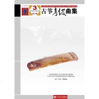 [二手8成新]古筝考级曲集 第三版 3 第七级——第八级 9787103052297