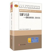 [二手8成新][二手9成新] 交融与互动:藏彝走廊的民族、历史与文化 9787220087639